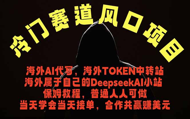 冷门赛道风口项目 海外AI代写！0成本运作完全免费！当天注册当天接单，接单接到手抽筋，无脑...-铜臭网