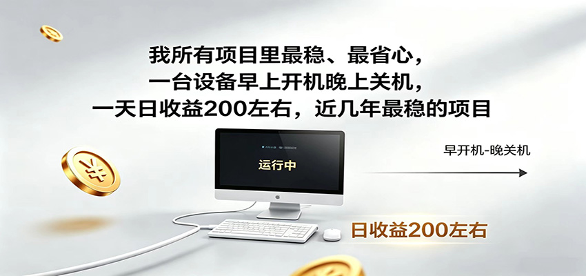 一台设备早上开机晚上关机，一天日收益200左右，近几年最稳的项目-铜臭网