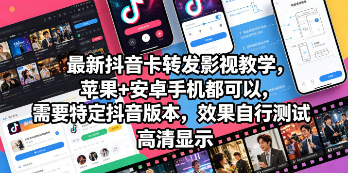 最新抖音卡转发影视搬运教学，苹果+安卓手机都可以，需要特定抖音版本，效果自行测试-铜臭网