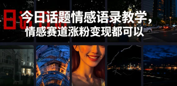 今日话题情感语录教学，情感赛道涨粉变现都可以-铜臭网