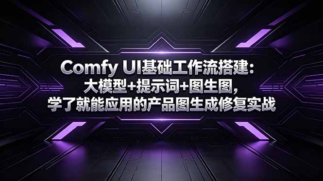 Comfy UI基础工作流搭建：大模型+提示词+图生图，学了就能应用的产品图生成修复实战-铜臭网