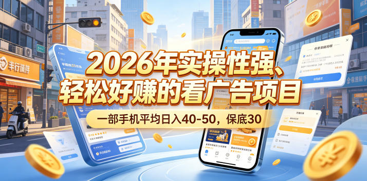 2026年实操性强、轻松好賺的看广告项目，一部手机平均日入40-50，保底30米【揭秘】-铜臭网