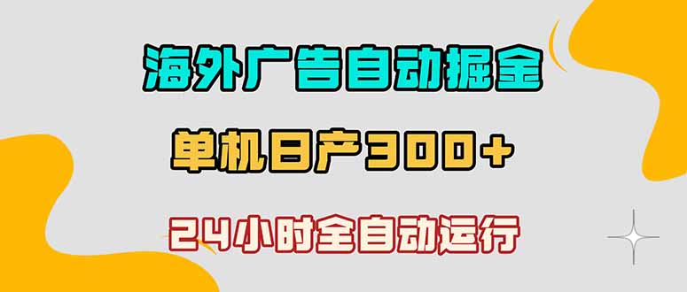 海外广告自动掘金，单台电脑日产300+，小白可操作-铜臭网
