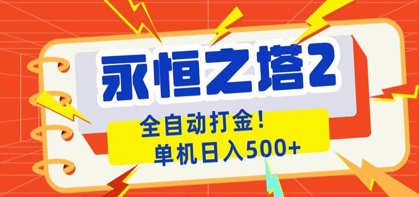 永恒之塔2全自动游戏打金,单机日入500+-铜臭网