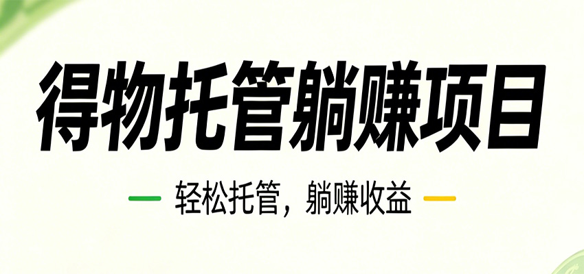 26年6月必做！得物视频激励项目，全自动运营单号月利润3600+-铜臭网