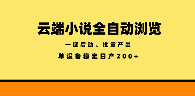 云端小说全自动浏览阅读,一键启动、批量产出,单设备稳定产出200+【揭秘】-铜臭网