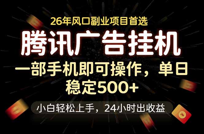 腾讯广告挂机,一部手机轻松日入500+,小白轻松上手,长期稳定-铜臭网