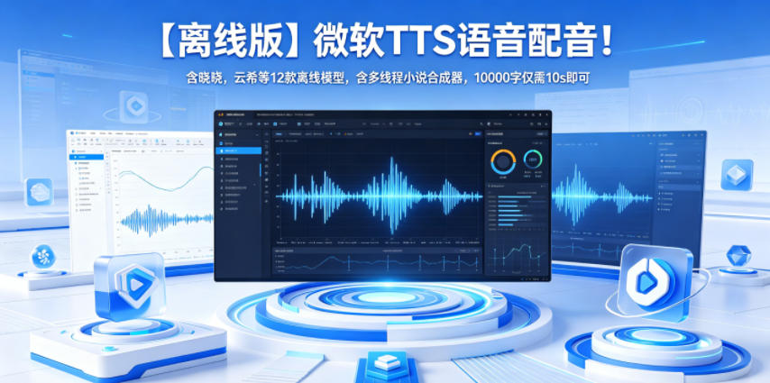 【离线版】微软TTS语音配音！含晓晓，云希等12款离线模型，含多线程小说合成器，10000字仅需10s即可-铜臭网