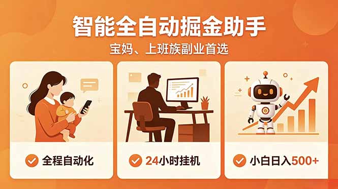 全程智能自动运行,24小时挂机躺赚,零基础新手也能上手,碎片时间轻松增收,稳定日入500+-铜臭网