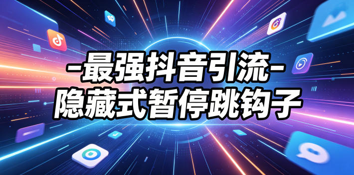 最强抖音引流-隐藏式暂停跳钩子，效果自测-铜臭网