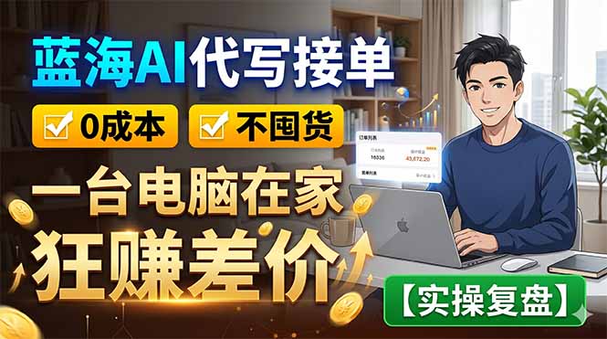 蓝海AI代写接单：0成本不囤货，一台电脑在家狂赚差价【实操复盘】-铜臭网