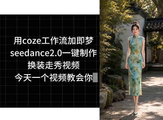 用coze工作流加即梦seedance2.0一键制作换装走秀视频,今天一个视频教会你-铜臭网