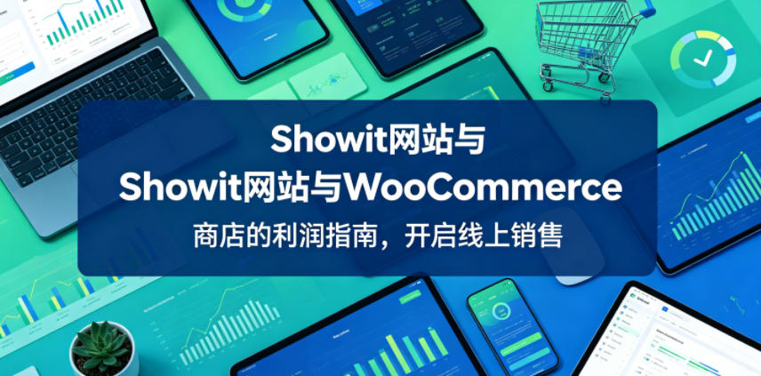 Showit网站与WooCommerce商店的利润指南,开启线上销售【原创双语字幕】-铜臭网