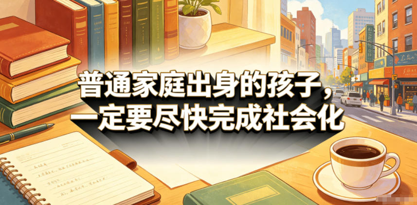 付费文章：普通家庭出身的孩子，一定要尽快完成社会化-铜臭网