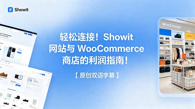 轻松连接!Showit 网站与 WooCommerce 商店的利润指南!【原创双语字幕】-铜臭网