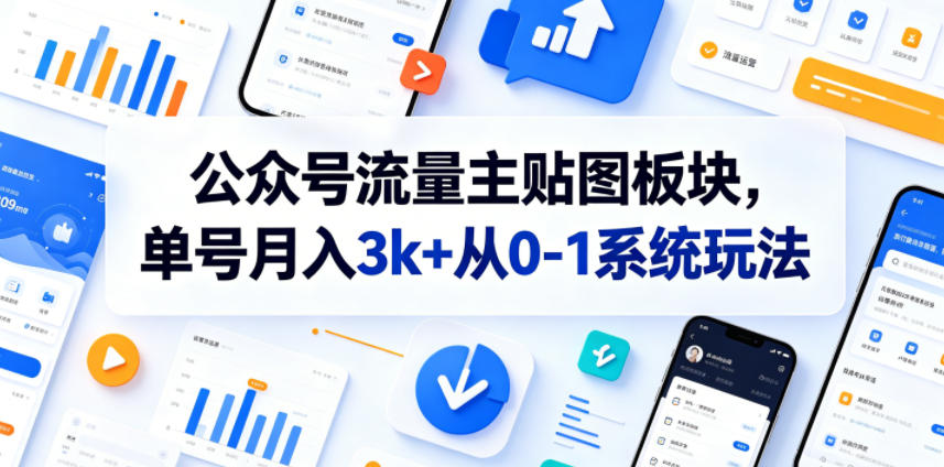 公众号流量主贴图板块，单号月入3k+从0-1系统玩法-铜臭网