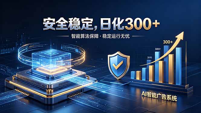 2026最安全稳定的爆款项目,日化300+,无人值守操作简单-铜臭网