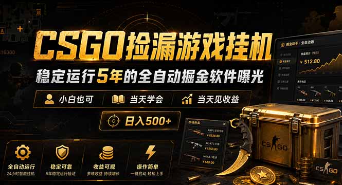 CSGO捡漏游戏挂机，稳定运行5年的全自动掘金软件曝光，小白也可当天学会，当天见收益，日入500+-铜臭网
