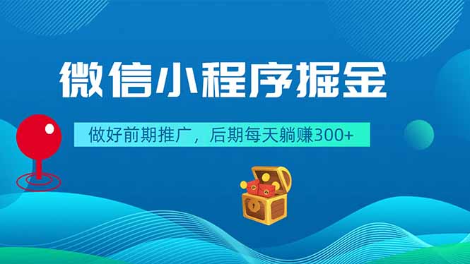 微信小程序掘金,做好前期推广,后期每天躺赚300+-铜臭网