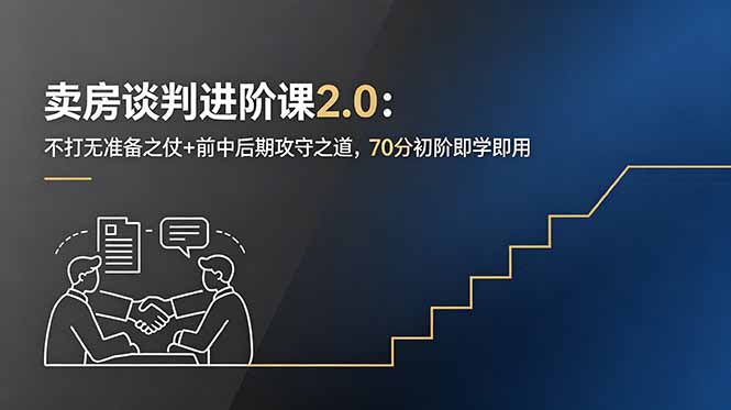 卖房谈判进阶课2.0:不打无准备之仗+前中后期攻守之道,70分初阶即学即用-铜臭网