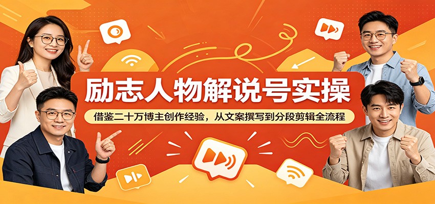 励志人物解说号实操:借鉴二十万博主创作经验,从文案撰写到分段剪辑全流程-铜臭网