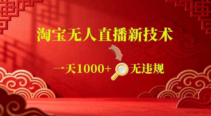 【最新】淘宝无人直播,24小时自动播,自动出单,不违规不封号,直播16小时卖9W,可批量矩阵【揭秘】-铜臭网