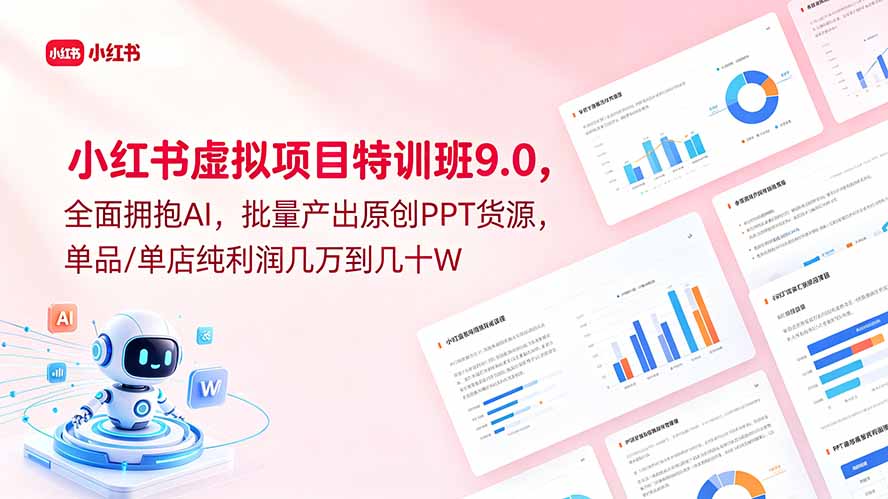 小红书虚拟项目特训班9.0,全面拥抱AI,批量产出原创PPT货源,单品/单店纯利润几万到几十W-铜臭网