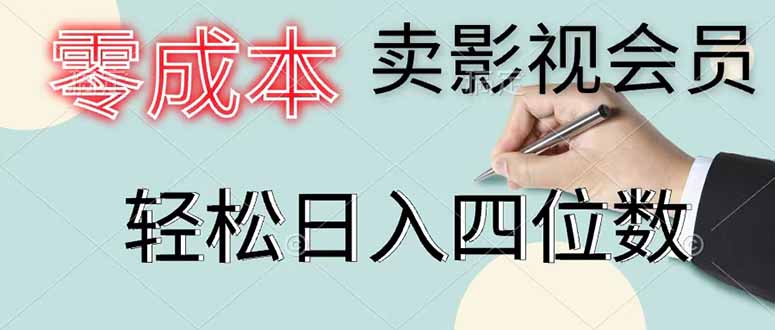 零成本卖影视会员,一天卖出 上百单,轻松日入四位数-铜臭网