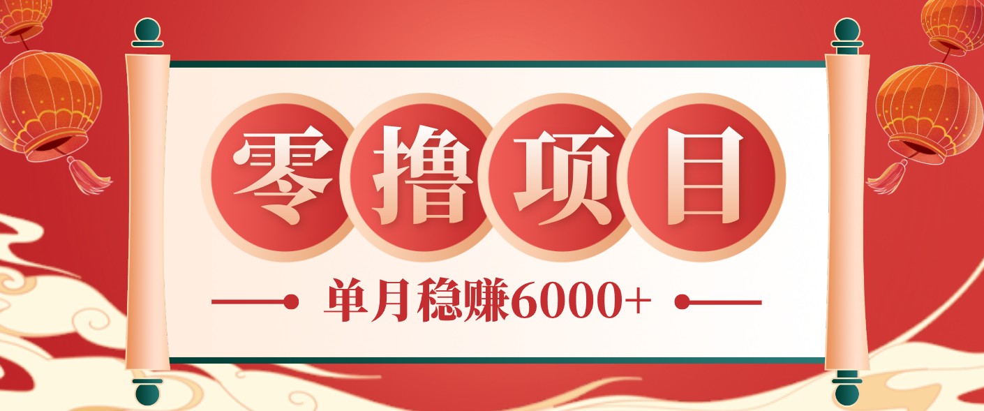 零成本的冷门赚钱小项目:项目操作简单、收益可观单月稳赚6000+,小白看完就能上手-铜臭网