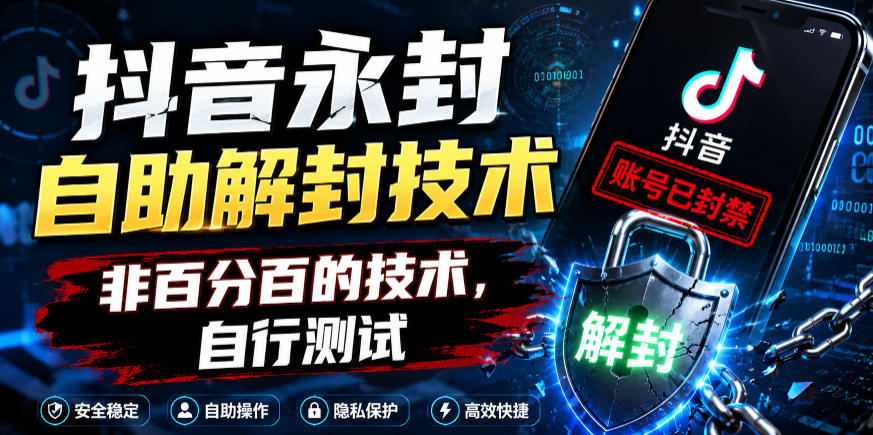 抖音永封自助解封技术,非百分百的技术,自行测试-铜臭网