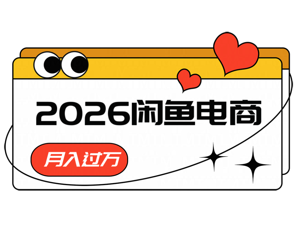 2026闲鱼电商高需求卖法,长期稳定可做,一单利润300-铜臭网