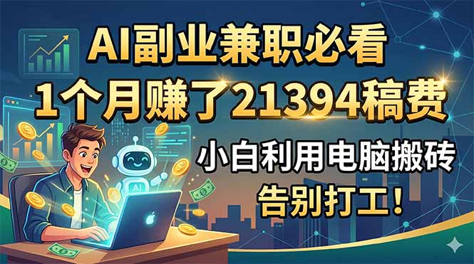 AI副业兼职必看，1个月赚了21394稿费，小白利用电脑搬砖，告别打工！-铜臭网