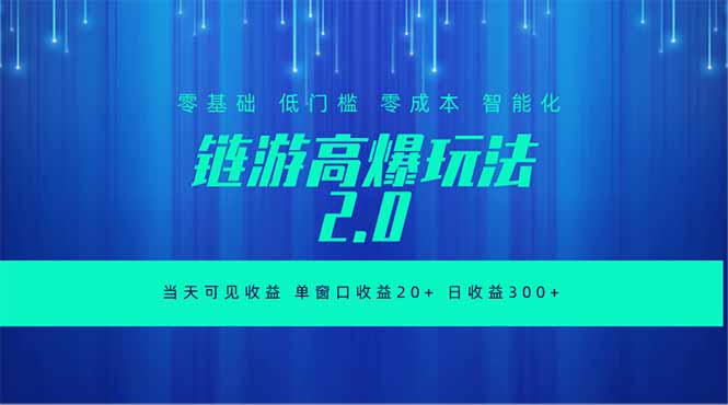 全新链游2.0当天可见收益，零基础也可以矩阵操作-铜臭网