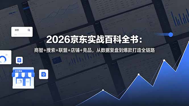 2026京东实战百科全书：商智+搜索+联盟+店铺+竞品，从数据复盘到爆款打造全链路-铜臭网