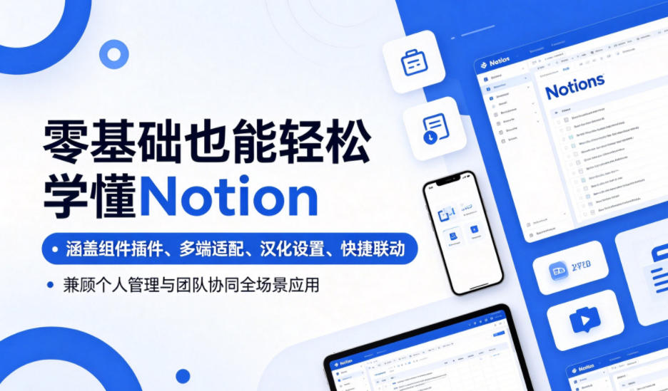 零基础也能轻松学懂Notion,涵盖组件插件、多端适配、汉化设置、快捷联动,兼顾个人管理与团队协同全场景应用-铜臭网