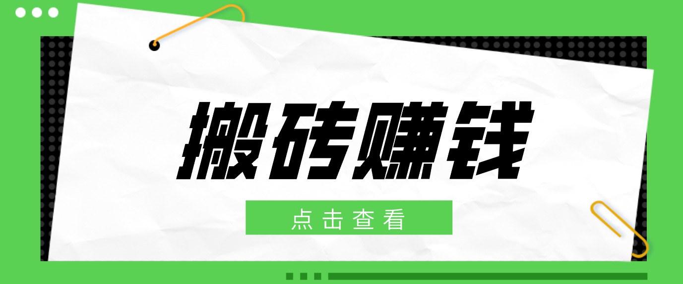一个适合普通人上手的兼职小项目,只需复制粘贴即可完成操作,轻松日收益30+-铜臭网