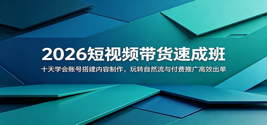 2026短视频带货速成班:十天学会账号搭建内容制作,玩转自然流与付费推广高效出单-铜臭网