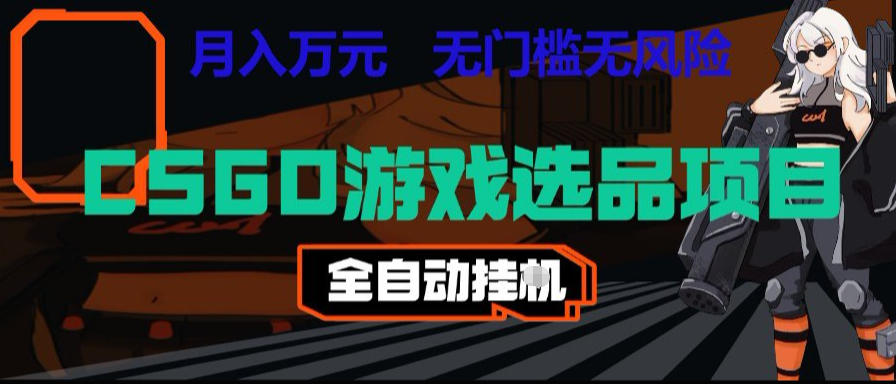 CSGO游戏自动扫货项目，全自动运行，月入1W，无风险，长期稳定可以做【揭秘】-铜臭网