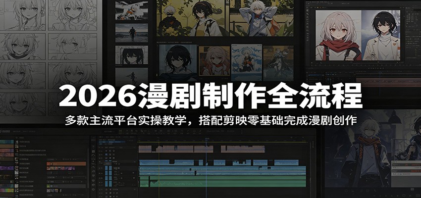 2026漫剧制作全流程:多款主流平台实操教学,搭配剪映零基础完成漫剧创作-铜臭网