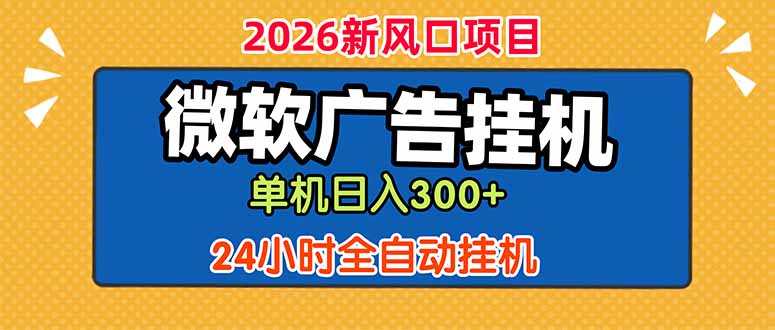 微软广告挂机，单机日入300+，24小时脚本挂机(课程附带脚本-铜臭网