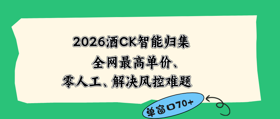 2026最新版酒店CK 智能归集玩法 最高单价、零成本、零人工 操作、解决风控难题-铜臭网