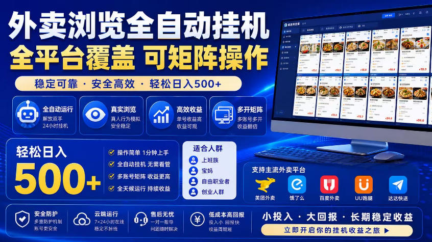 外卖浏览全自动掘金项目，市场蓝海，可矩阵操作，多开多賺，轻松日入500+【揭秘】-铜臭网