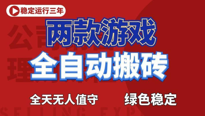 海外游戏全自动搬砖，日入1k+，全天无人值守，绿色稳定！【揭秘】-铜臭网