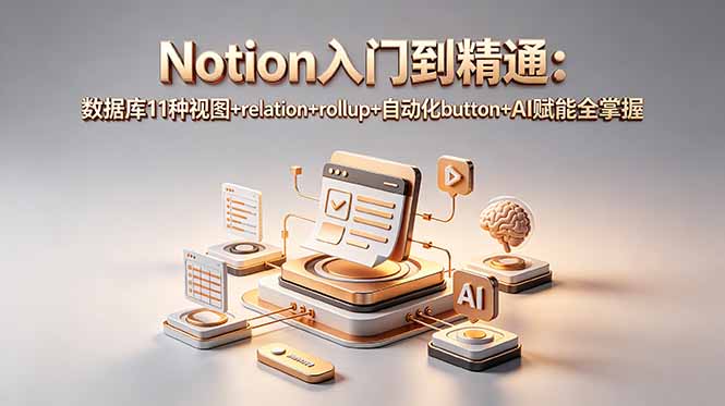 Notion入门到精通：数据库11种视图+relation+rollup+自动化button+AI赋能全掌握-铜臭网