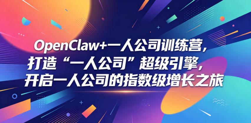 OpenClaw+一人公司训练营,打造“一人公司”超级引擎,开启一人公司的指数级增长之旅-铜臭网