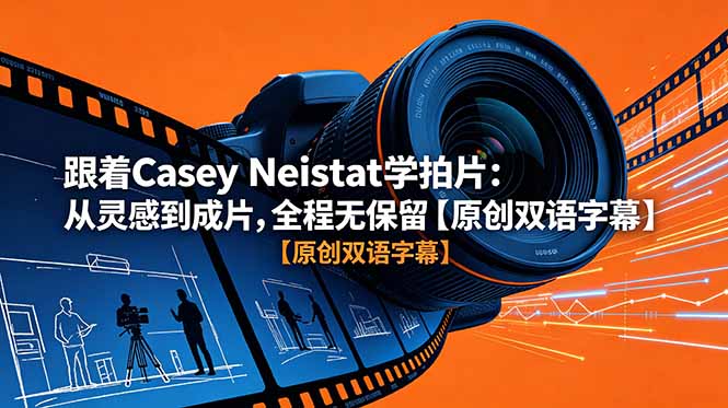 跟着 Casey Neistat 学拍片:从灵感到成片,全程无保留【原创双语字幕】-铜臭网