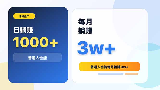 米推推广日躺赚1000+普通人也能每月躺赚3w+-铜臭网