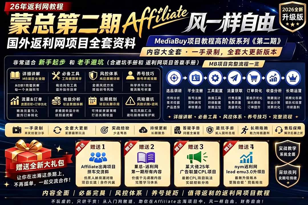 2026国外返利网高阶二期教程,深耕MediaBuy项目变现玩法,系统化进阶突破运营收益瓶颈-铜臭网