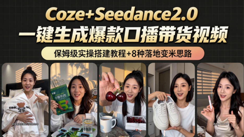 2026AI新玩法！从400到2.8w：一条Coze工作流的8种变现方式，日入1k+，附全套搭建+变现教程-铜臭网