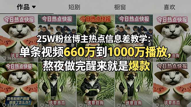 25W粉丝博主热点信息差教学:单条视频660万到1000万播放,熬夜做完醒来就是爆款-铜臭网